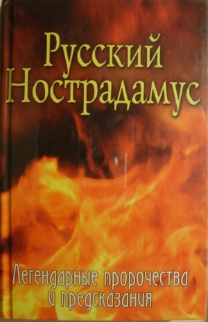 Шишкина  Елена - Русский Нострадамус. Легендарные пророчества и предсказания