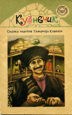 Сказки народов мира - Кузнечик. Сказки народов Северного Кавказа