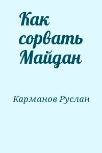 Карманов Руслан - Как сорвать Майдан