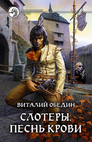 Обедин Виталий - Слотеры. Песнь крови.