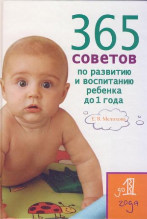 Мелихова Екатерина - 365 советов по развитию и воспитанию ребенка до 1 года