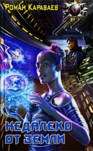 Недалеко от Земли