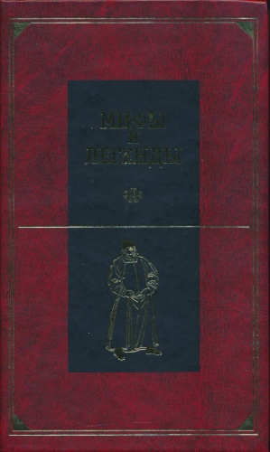 Ходза Нисон, Гарин-Михайловский Николай, Редько-Добровольская Татьяна, Кимхаи Н., Кучерявенко В. - Мифы и легенды народов мира. Том 10. Восточная и Центральная Азия