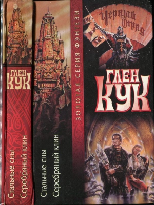 Кук Глен - Стальные сны. Серебряный клин