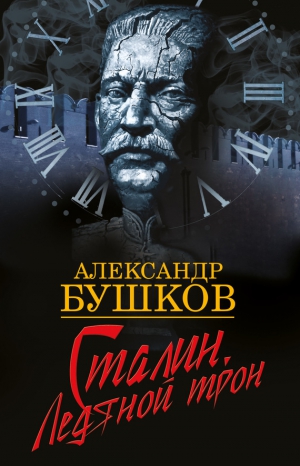 Бушков Александр - Сталин. Ледяной трон