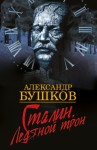 Бушков Александр - Сталин. Ледяной трон