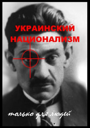 Котигорошко Алексей, Саламандров Г., Стечкин А. - Украинский национализм: только для людей