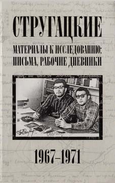 Бондаренко Светлана, Курильский Виктор, Стругацкий Борис, Стругацкий Аркадий - Стругацкие. Материалы к исследованию: письма, рабочие дневники, 1967-1971