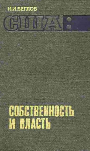 Беглов И. - США: собственность и власть