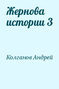 Колганов Андрей Иванович - Жернова истории 3