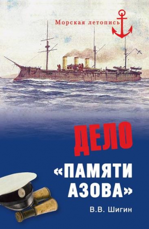 Шигин Владимир Виленович - Дело «Памяти Азова»
