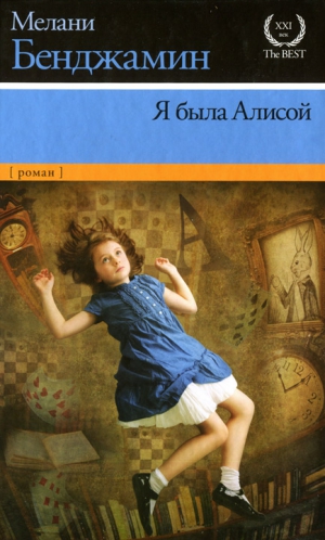 Бенджамин Мелани - Я была Алисой