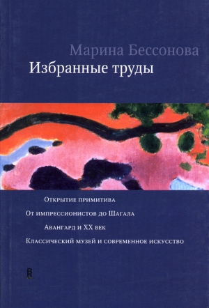 Бессонова Марина - Избранные труды (сборник)