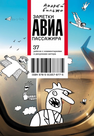 Бильжо Андрей - Заметки авиапассажира. 37 рейсов с комментариями и рисунками автора
