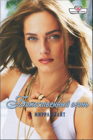 Блайт Мирра - Божественный огонь