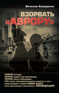 Взорвать «Аврору»