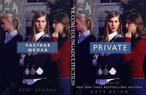 Брайан Кейт - Частная школа (ЛП)