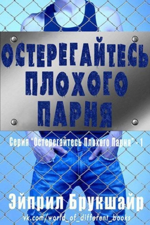 Брукшайр Эйприл - Остерегайтесь плохого парня (ЛП)