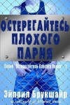 Брукшайр Эйприл - Остерегайтесь плохого парня (ЛП)