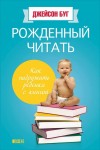 Буг Джейсон - Рожденный читать. Как подружить ребенка с книгой