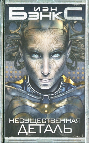 cкачать книгу Иэн Бэнкс Несущественная деталь