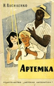 Артёмка (сборник)