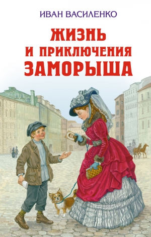 Василенко Иван - Жизнь и приключения Заморыша