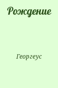 Рождение