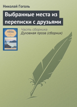 Гоголь Николай - Выбранные места из переписки с друзьями