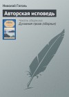 Гоголь Николай - Авторская исповедь