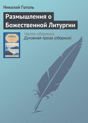 Гоголь Николай - Размышления о Божественной Литургии