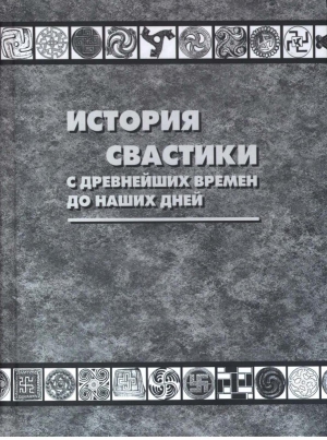 Уилсон Томас, Москвин Анатолий - История свастики с древнейших времен до наших дней