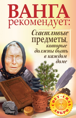 Жмых Галина, Лапина Надежда - Ванга рекомендует. Счастливые предметы, которые должны быть в каждом доме