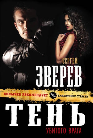 Зверев Сергей - Тень убитого врага