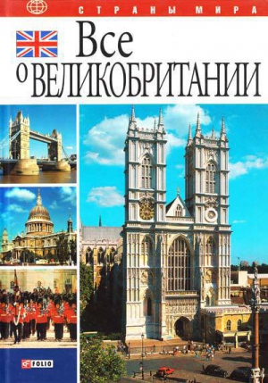 Иванова Юлия, Коробов Александр - Все о Великобритании