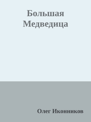 Иконников Олег - Большая Медведица