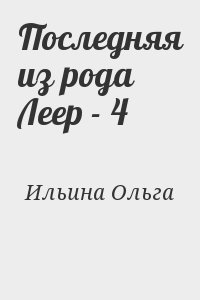 Ильина Ольга - Последняя из рода Леер - 4