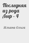 Ильина Ольга - Последняя из рода Леер - 4