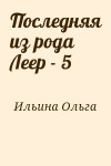 Ильина Ольга - Последняя из рода Леер - 5