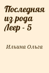 Последняя из рода Леер - 5