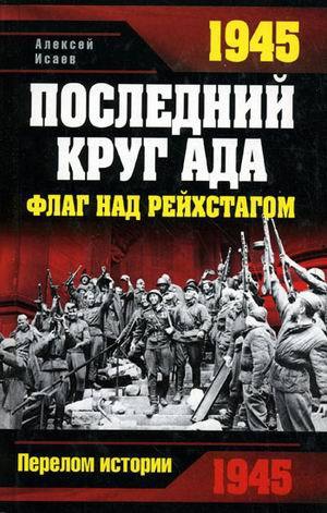 Исаев Алексей - 1945. Последний круг ада. Флаг над Рейхстагом