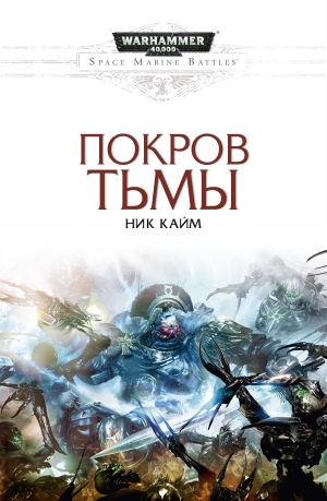 Кайм Ник - Покров тьмы