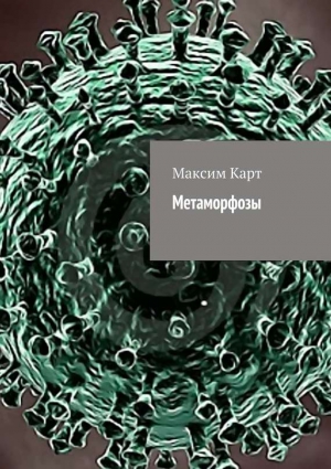 Карт Максим - Метаморфозы (сборник)