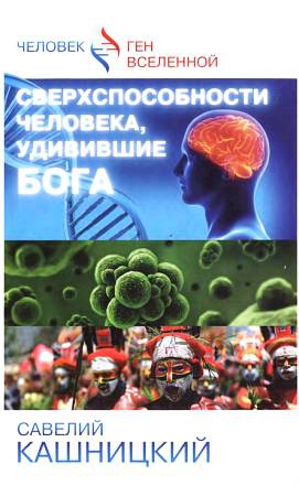 Кашницкий Савелий - Сверхспособности человека, удивившие БОГА