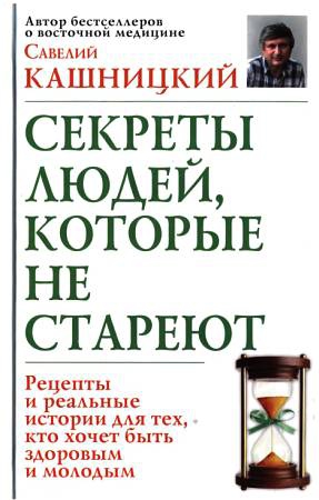 Кашницкий Савелий - Советы людей, которые не стареют