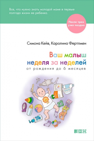 Кейв Симона, Фертлмен Каролина - Ваш малыш неделя за неделей. От рождения до 6 месяцев