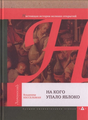 Кессельман Владимир - На кого упало яблоко