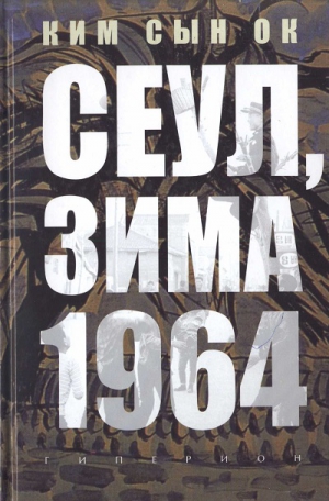 Ким Сын Ок - Сеул, зима 1964 года