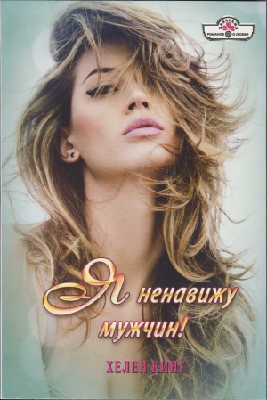 Кинг Хелен - Я ненавижу мужчин!
