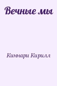 Вечные мы